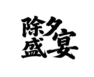 除夕盛宴矢量书法手写毛笔字