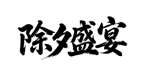 除夕盛宴矢量书法手写毛笔字
