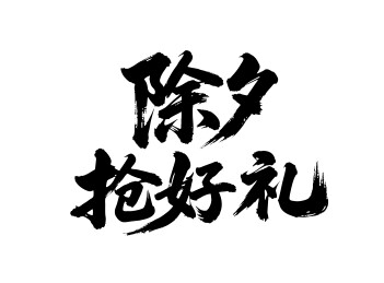 除夕抢好礼矢量书法手写毛笔字