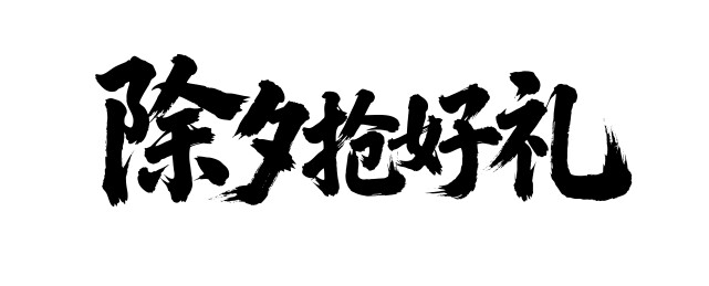 除夕抢好礼矢量书法手写毛笔字