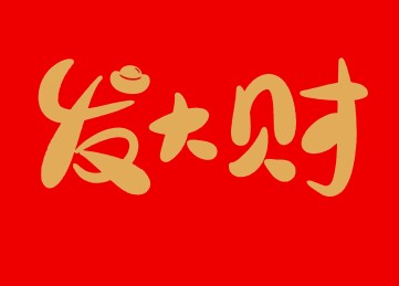 新年发大财手写字体设计