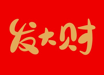 新年发大财手写字体设计