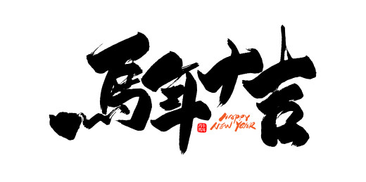 马年大吉字体设计