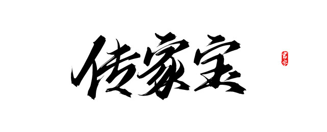 传家宝原创矢量书法字体
