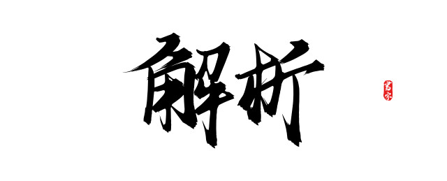 解析原创手写矢量书法字体