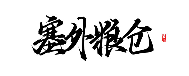 塞外粮仓原创手写矢量书法字体