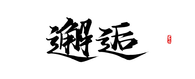 邂逅原创手写矢量书法字体