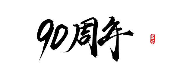 90周年原创手写书法字体