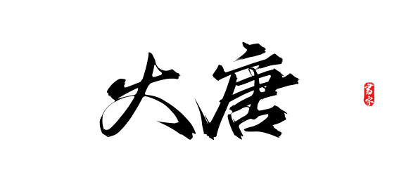 大唐原创手写书法字体