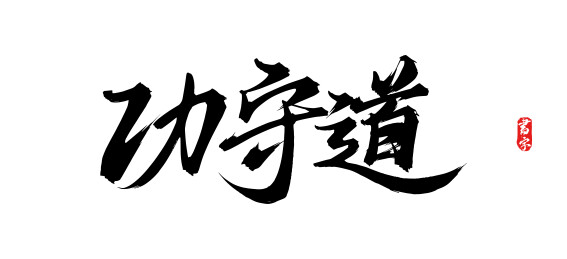 功守道原创手写书法字体