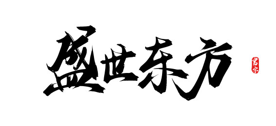 盛世东方原创手写书法字体