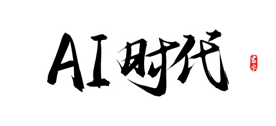 AI时代原创手写书法字体