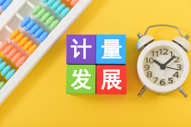 金融办公用品上放着文字积木计量发展