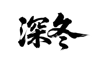 深冬矢量书法手写毛笔字