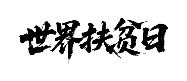世界扶贫日矢量书法手写毛笔字