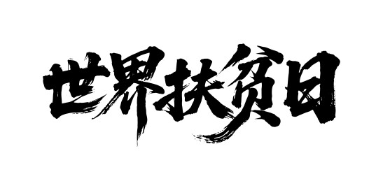 世界扶贫日矢量书法手写毛笔字