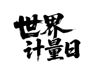 世界计量日矢量书法手写毛笔字