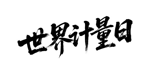世界计量日矢量书法手写毛笔字