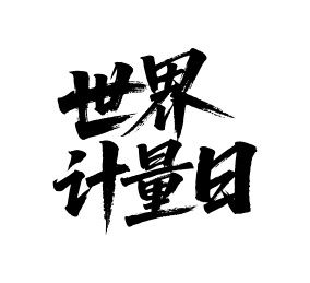 世界计量日矢量书法手写毛笔字
