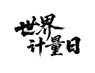 世界计量日矢量书法手写毛笔字