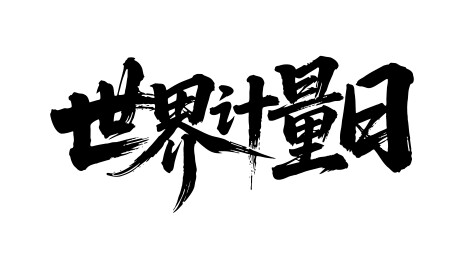 世界计量日矢量书法手写毛笔字