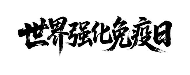世界强化免疫日矢量书法手写毛笔字
