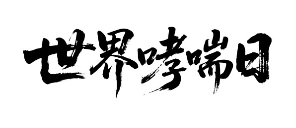 世界哮喘日矢量书法手写毛笔字
