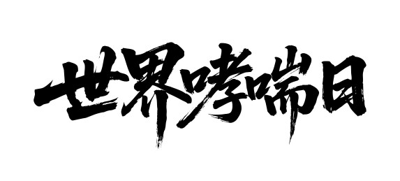 世界哮喘日矢量书法手写毛笔字