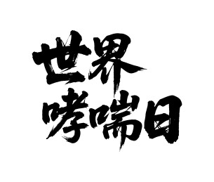 世界哮喘日矢量书法手写毛笔字