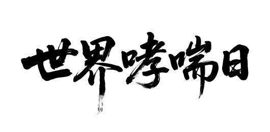 世界哮喘日矢量书法手写毛笔字