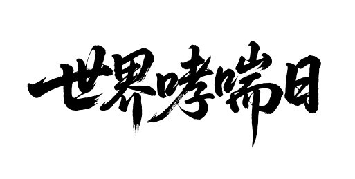 世界哮喘日矢量书法手写毛笔字