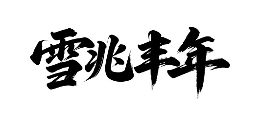 雪兆丰年矢量书法手写毛笔字