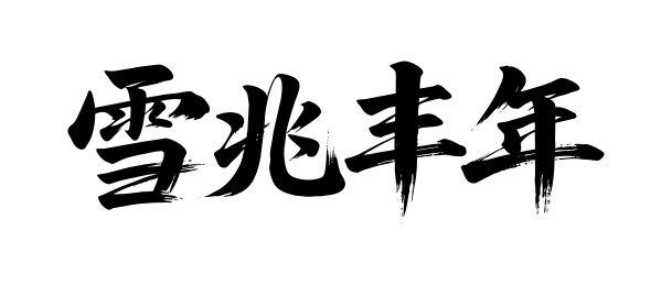 雪兆丰年矢量书法手写毛笔字