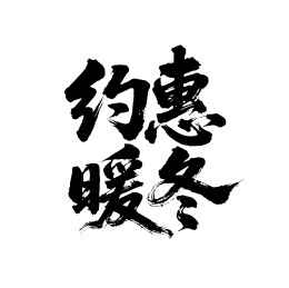 约惠暖冬矢量书法手写毛笔字