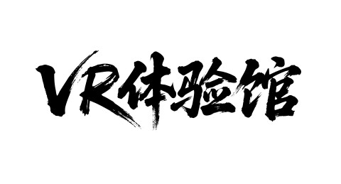 VR体验馆矢量书法手写毛笔字