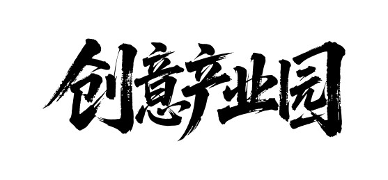 创意产业园矢量书法手写毛笔字