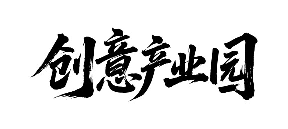 创意产业园矢量书法手写毛笔字