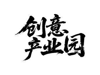 创意产业园矢量书法手写毛笔字
