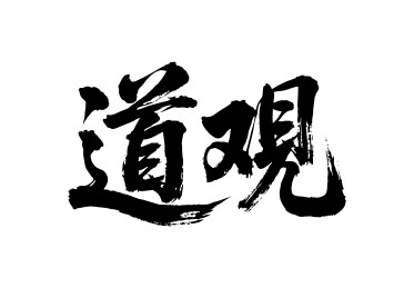 道观矢量书法手写毛笔字