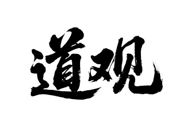 道观矢量书法手写毛笔字