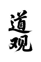 道观矢量书法手写毛笔字