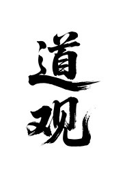 道观矢量书法手写毛笔字