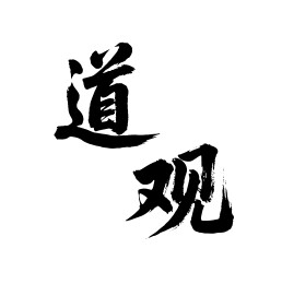 道观矢量书法手写毛笔字