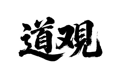 道观矢量书法手写毛笔字