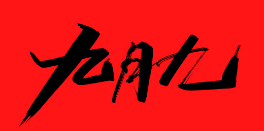 中文手写行书-重阳节