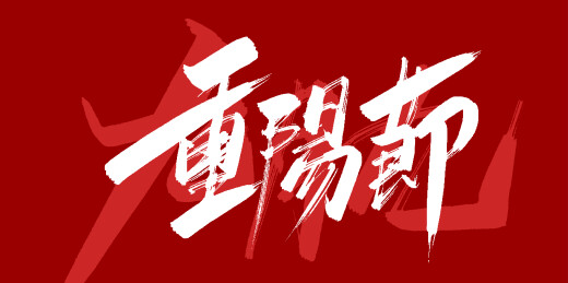 中文手写行书-重阳节