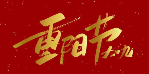 中文手写行书-重阳节