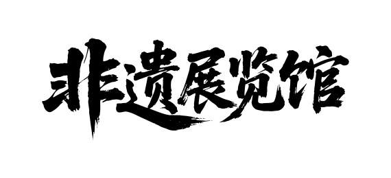 非遗展览馆矢量书法手写毛笔字