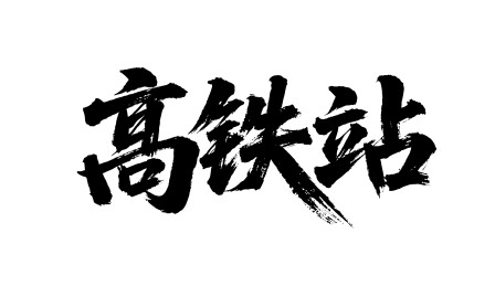 高铁站矢量书法手写毛笔字