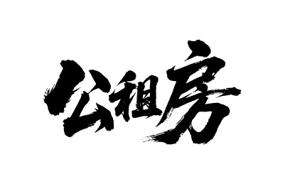公租房矢量书法手写毛笔字